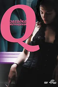 Главный постер фильма «Q: Загадка женщины (2011)»
