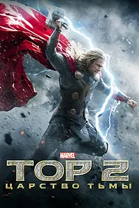 Постер к фильму «Тор 2: Царство тьмы (2013)»