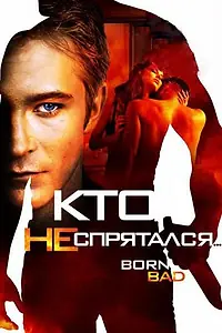 Постер к фильму «Кто не спрятался… (2011)»