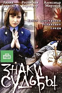 Постер к сериалу «Знаки судьбы 3 (2011)»