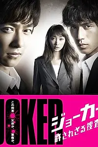 Постер к сериалу «Джокер: Беспощадный детектив (2010)»