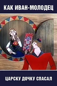 Главный постер мультфильма «Как Иван-молодец царску дочку спасал (1989)»