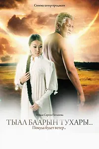 Постер к фильму «Покуда будет ветер... (2010)»