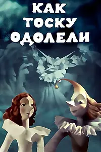 Главный постер мультфильма «Как тоску одолели (1978)»