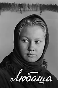 Постер к фильму «Любаша (1978)»