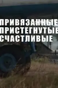 Главный постер фильма «Привязанные, пристегнутые, счастливые (2009)»