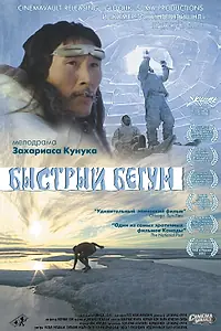 Постер к фильму «Быстрый бегун (2000)»