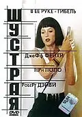 Постер к фильму «Шустрая (1993)»