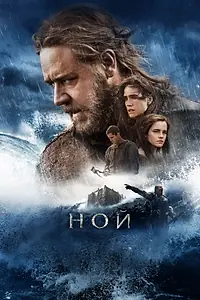 Постер к фильму «Ной (2014)»