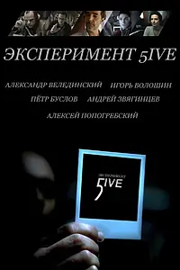 Постер к фильму «Эксперимент 5ive: Bloodrop (2011)»