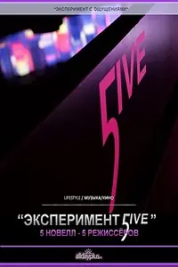 Постер к фильму «Эксперимент 5ive: Sunrise/Sunset (2011)»