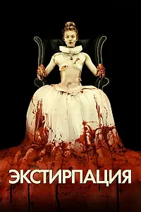 Постер к фильму «Экстирпация (2012)»