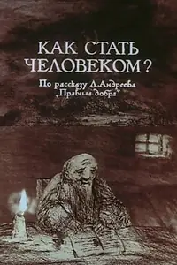 Постер к мультфильму «Как стать человеком? (1988)»