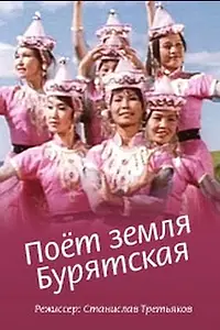 Главный постер фильма «Поёт земля Бурятская (1973)»