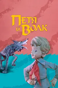 Постер к мультфильму «Петя и волк (1976)»