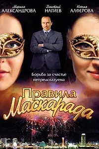 Постер к сериалу «Правила маскарада (2011)»