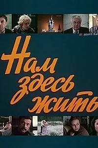 Главный постер сериала «Нам здесь жить (1982)»