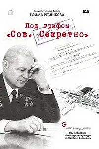 Постер к фильму «Под грифом «Сов. секретно» (2010)»