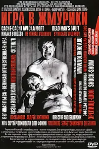 Постер к фильму «Игра в жмурики (2006)»