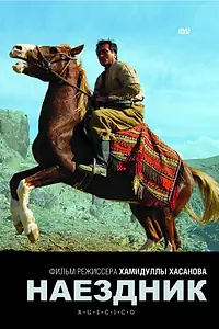 Постер к фильму «Наездник (2007)»