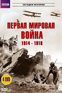 Постер к сериалу «BBC: Первая мировая война 1914-1918 (1996)»