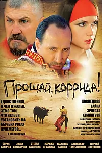 Постер к фильму «Прощай, коррида! (2010)»