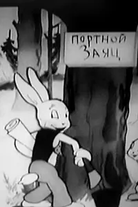 Главный постер мультфильма «Заяц-портной (1937)»