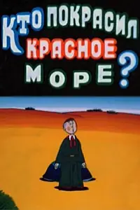 Постер к мультфильму «Кто покрасил Красное море (1985)»