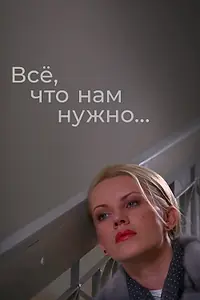 Постер к сериалу «Всё, что нам нужно... (2011)»