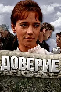Постер к фильму «Доверие (1972)»