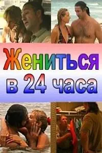 Постер к фильму «Жениться в 24 часа (2004)»