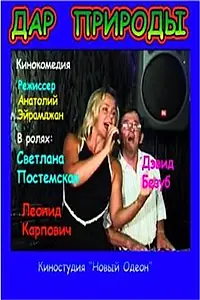 Постер к фильму «Дар природы (2005)»