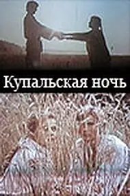 Главный постер фильма «Купальская ночь (1982)»