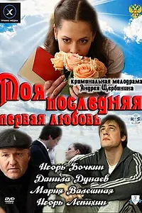 Постер к фильму «Моя последняя первая любовь (2011)»