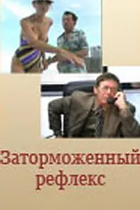 Главный постер фильма «Заторможенный рефлекс (2004)»
