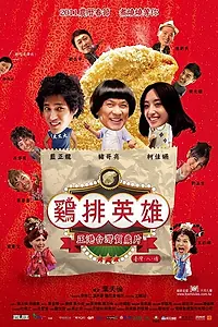 Постер к фильму «Герой ночного рынка (2011)»