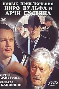 Постер к сериалу «Новые приключения Ниро Вульфа и Арчи Гудвина (2004)»