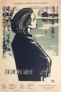 Постер к фильму «Половодье (1963)»