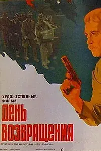 Постер к фильму «День возвращения (1979)»