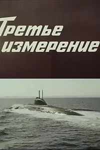 Постер к сериалу «Третье измерение (1981)»