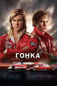Постер к фильму «Гонка (2013)»