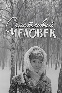 Главный постер фильма «Счастливый человек (1970)»