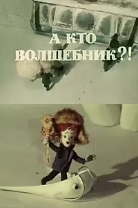 Главный постер мультфильма «А кто волшебник?! (1972)»