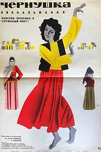 Постер к фильму «Чернушка (1965)»