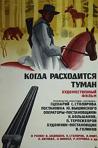 Постер к фильму «Когда расходится туман (1970)»