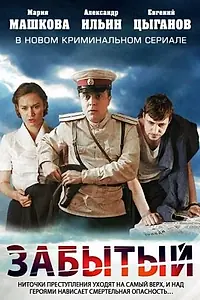 Постер к сериалу «Забытый (2011)»