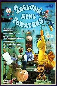 Постер к мультфильму «Забытый день рождения (1984)»