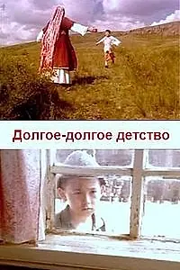Постер к фильму «Долгое-долгое детство (2005)»