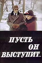 Постер к фильму «Пусть он выступит (1981)»