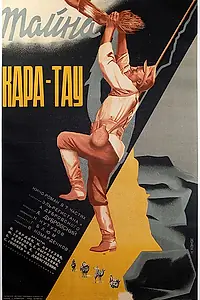 Главный постер фильма «Тайна Кара-Тау (1932)»